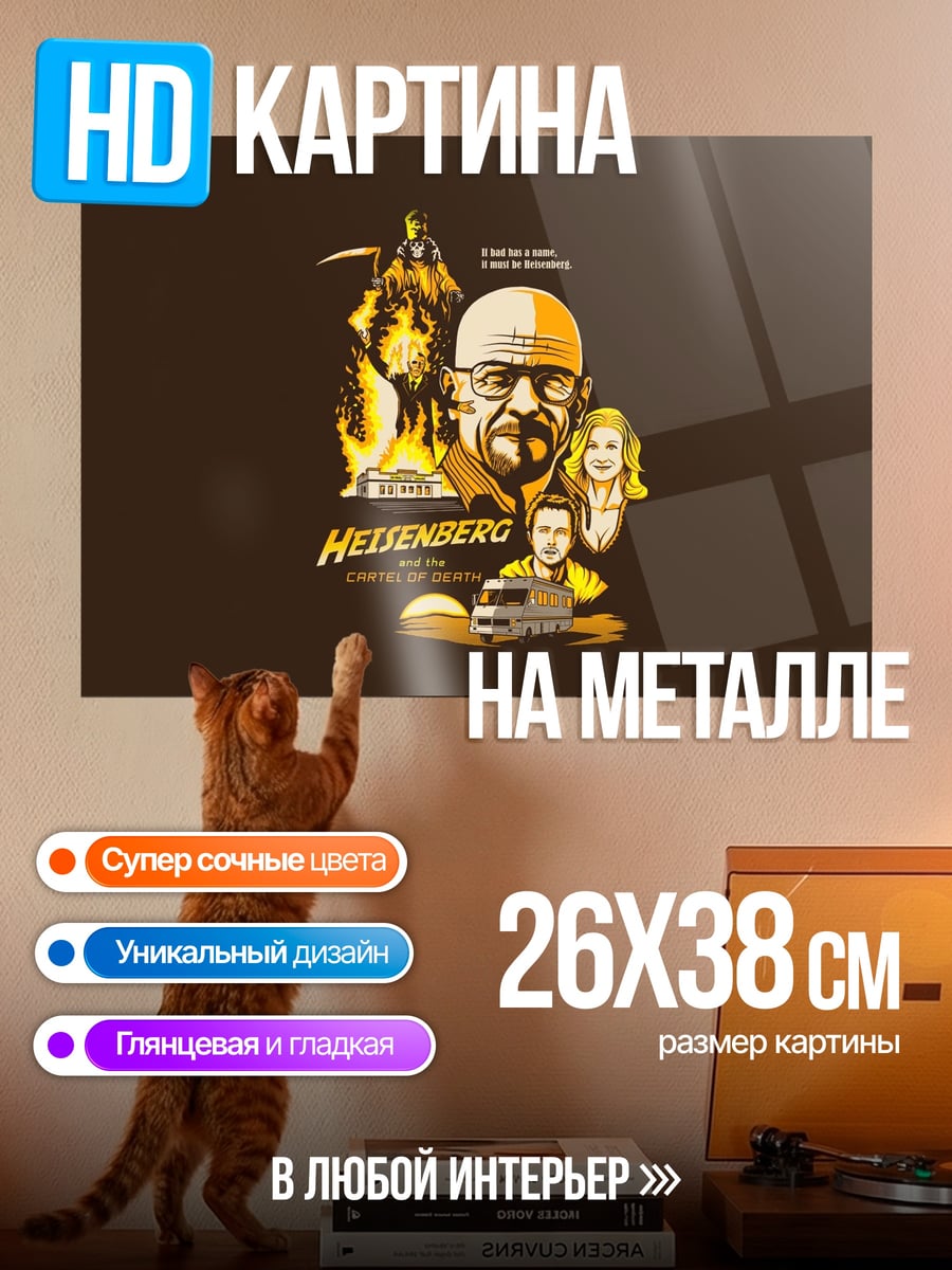 Картина на металле Во все тяжкие