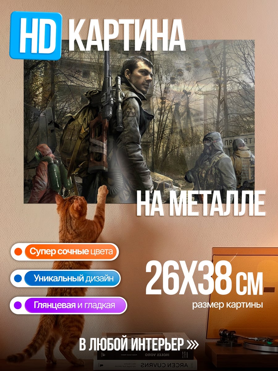 Картина на металле сталкер в зоне