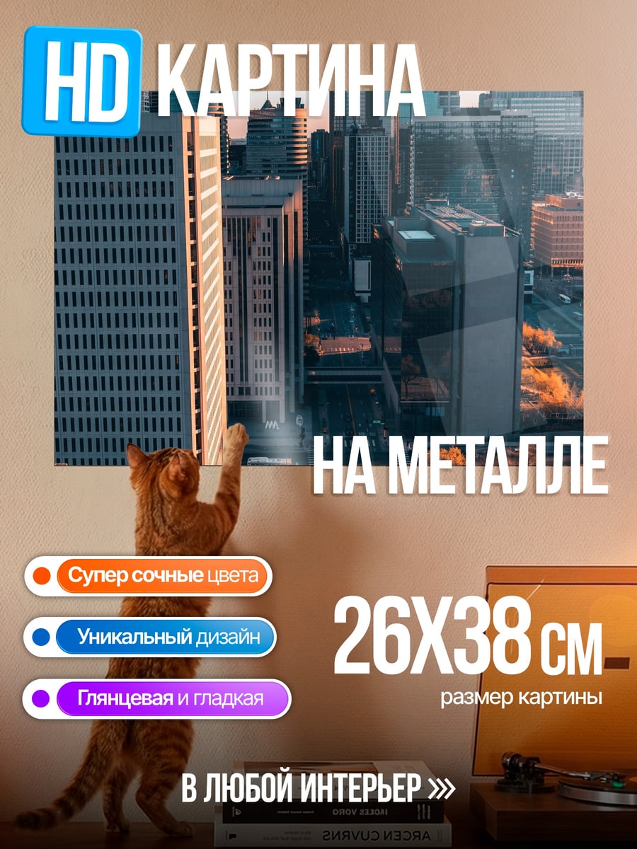 Картина на металле городские небоскребы закат