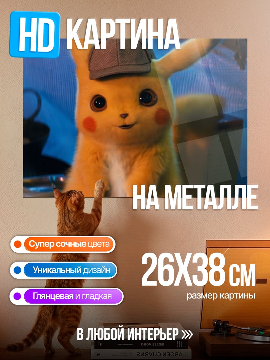 Картина на металле детектив Пикачу