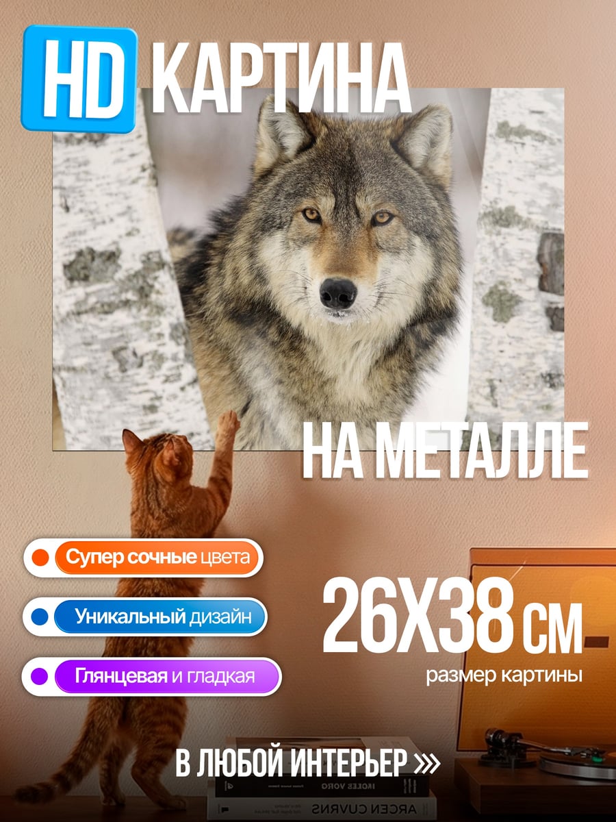 Картина на металле волк в лесу
