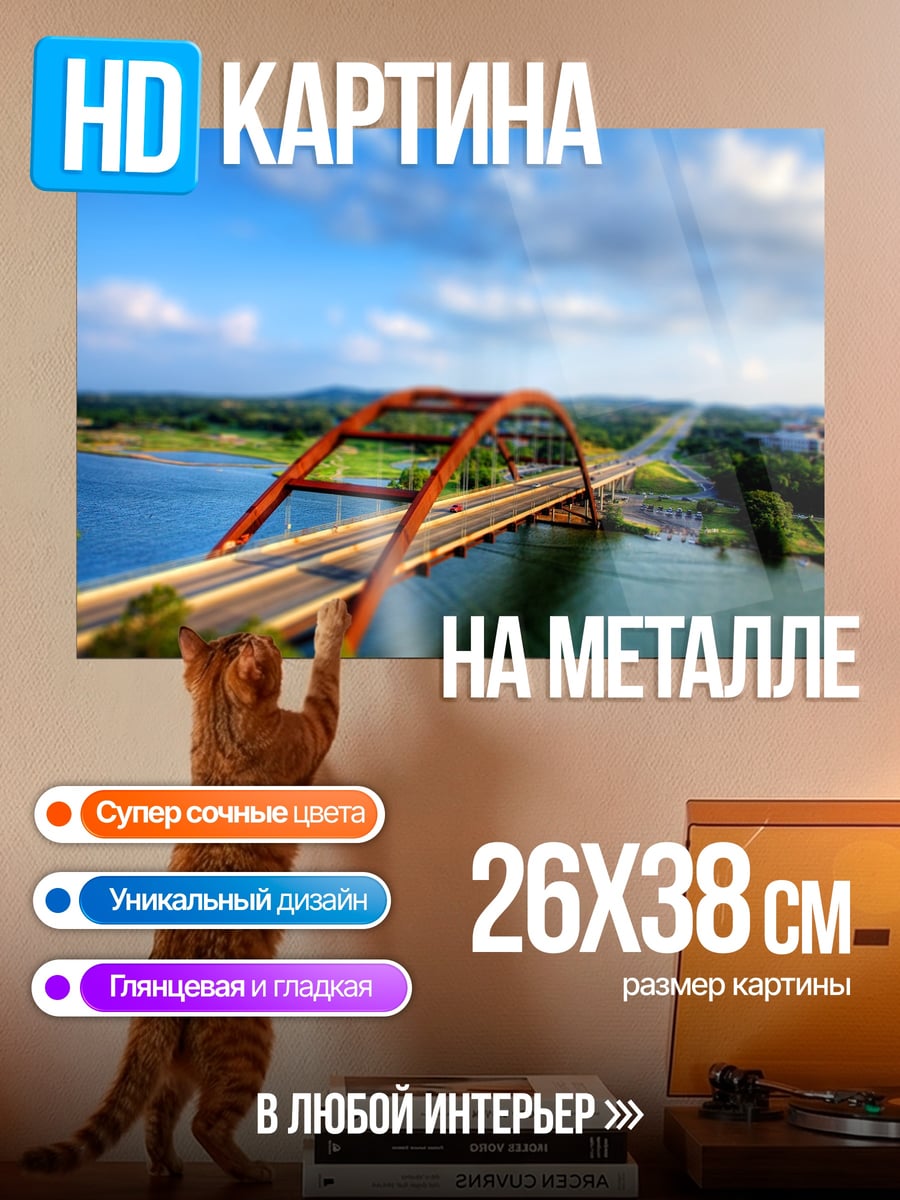 Картина на металле мост через реку