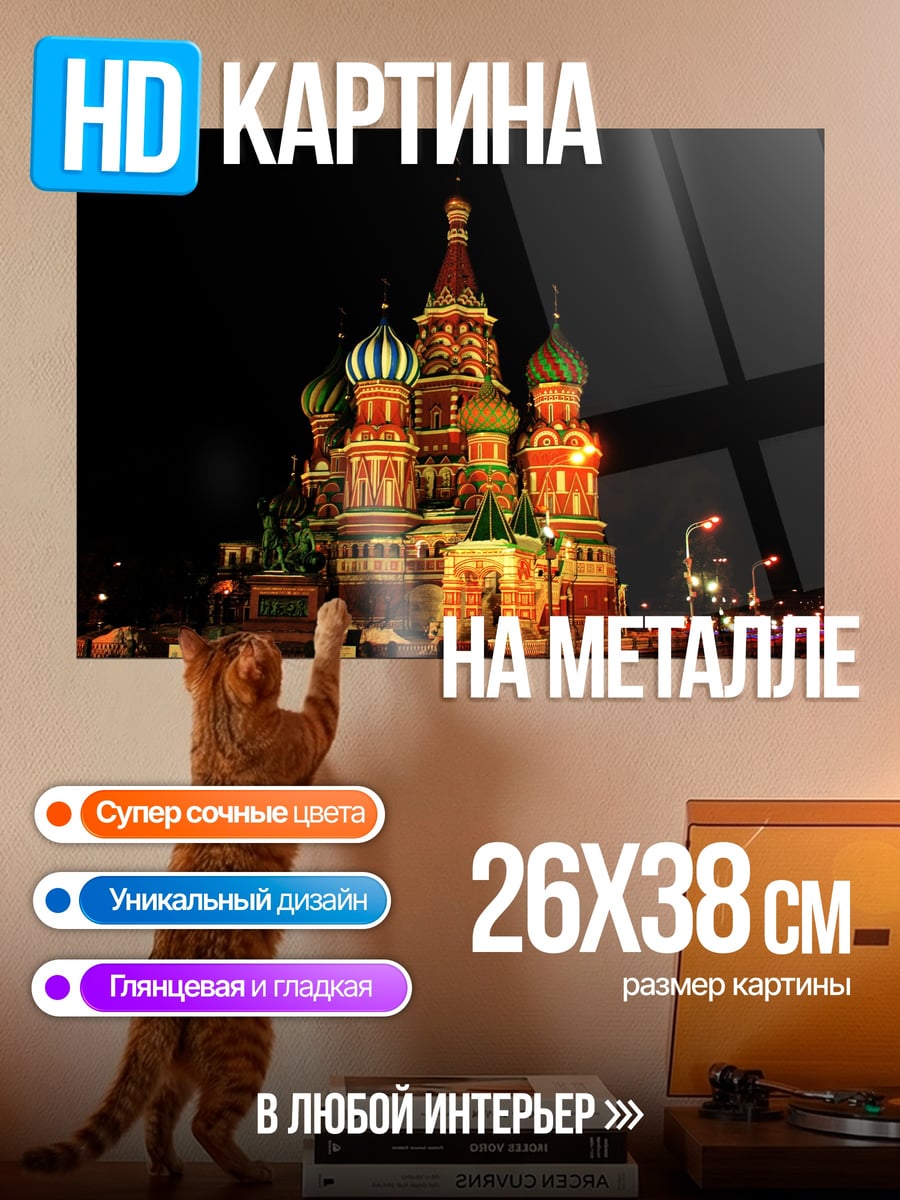 Картина на металле собор Василия Блаженного