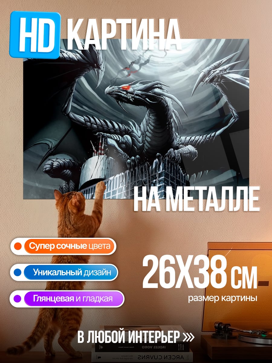 Картина на металле дракон на здании