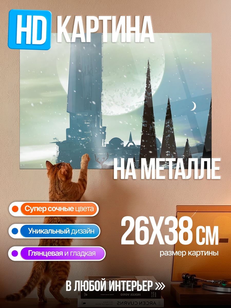 Картина на металле футуристичный город зимой