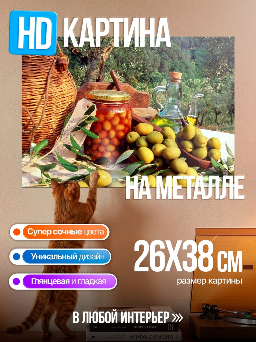 Картина на металле оливки и масло