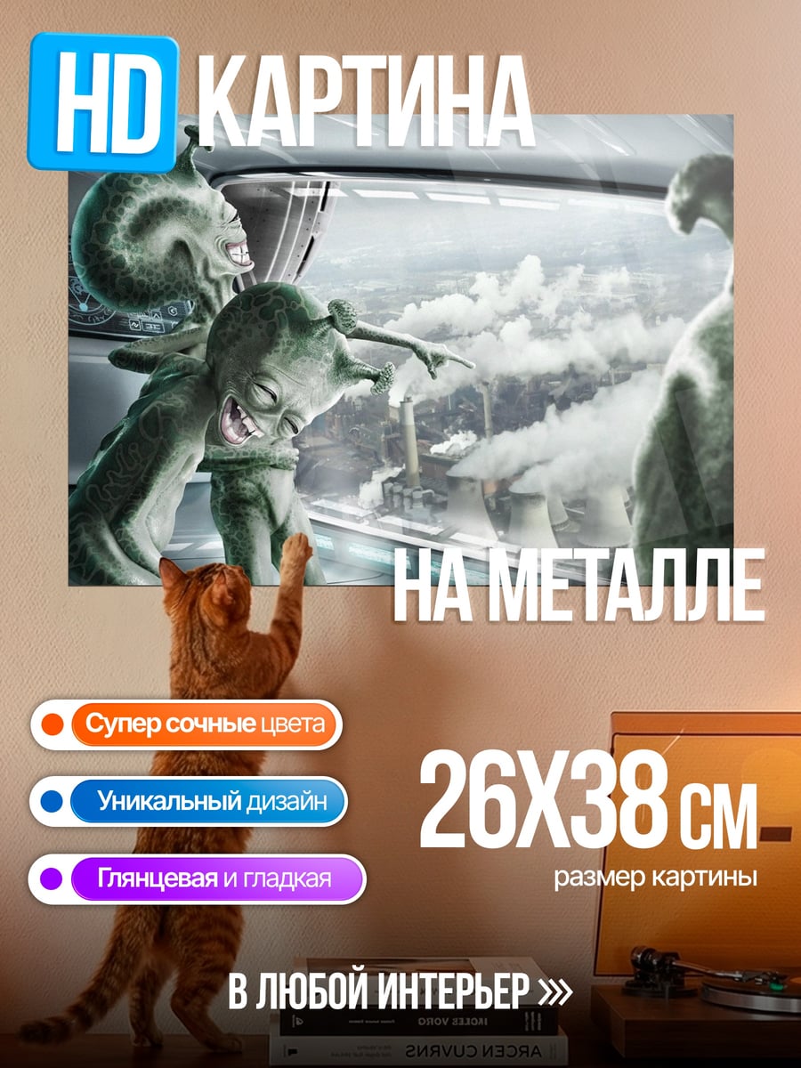 Картина на металле Пришельцы смотрят на Землю