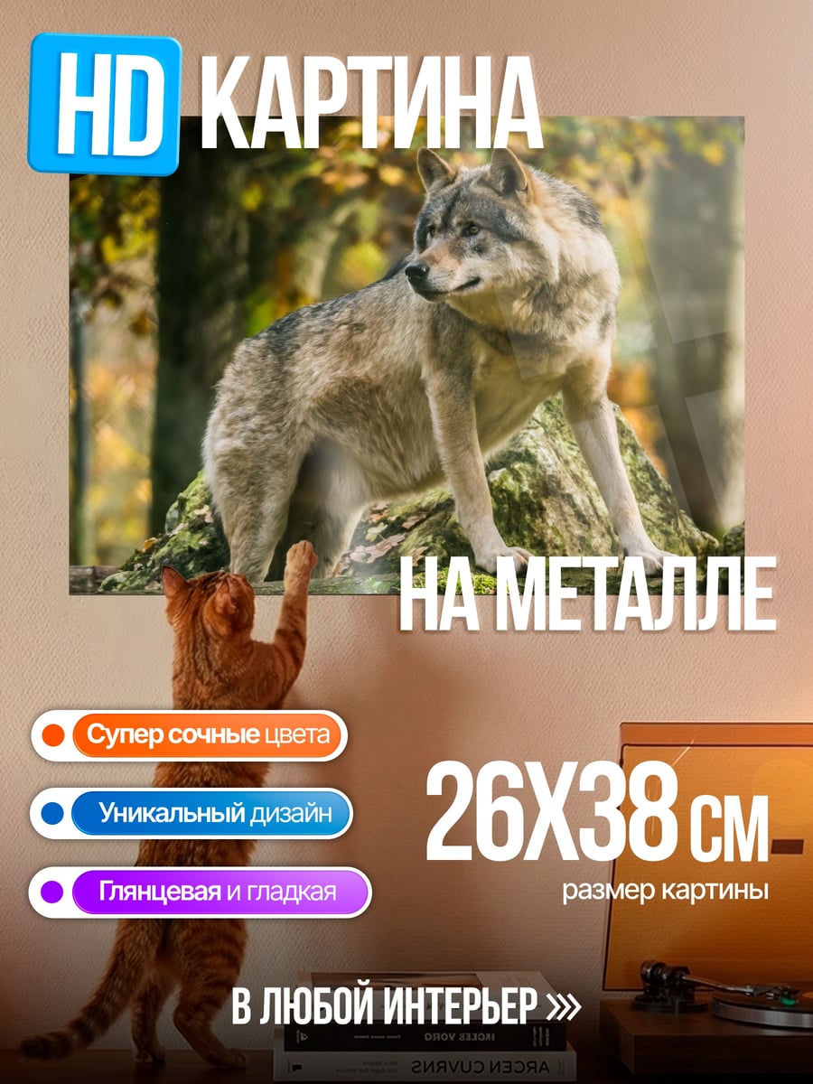 Картина на металле Волк в лесу