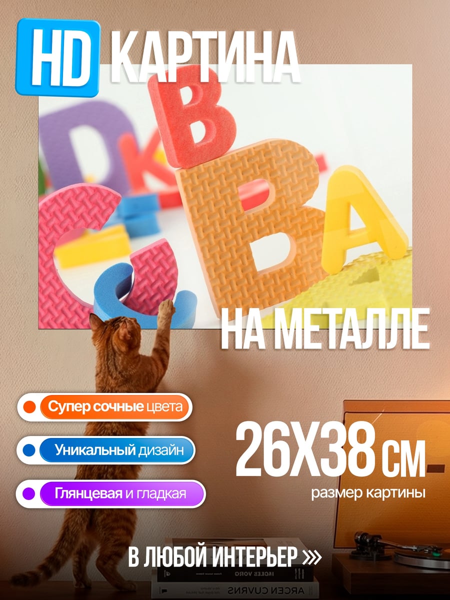 Картина на металле Разноцветные буквы