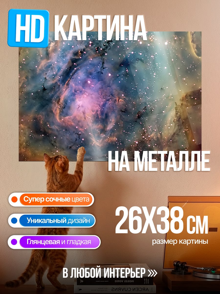 Картина на металле Туманность космос