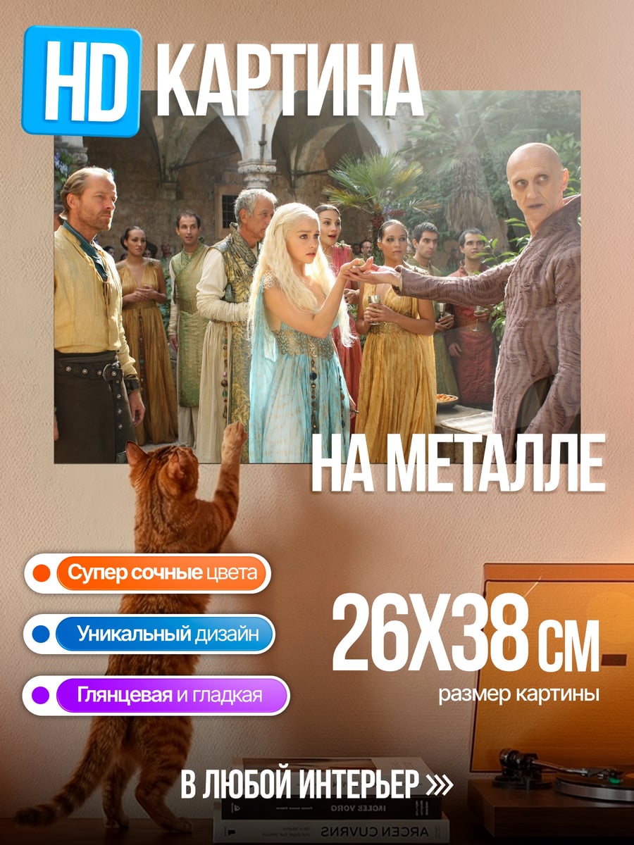 Картина на металле Дайнерис и Тирион