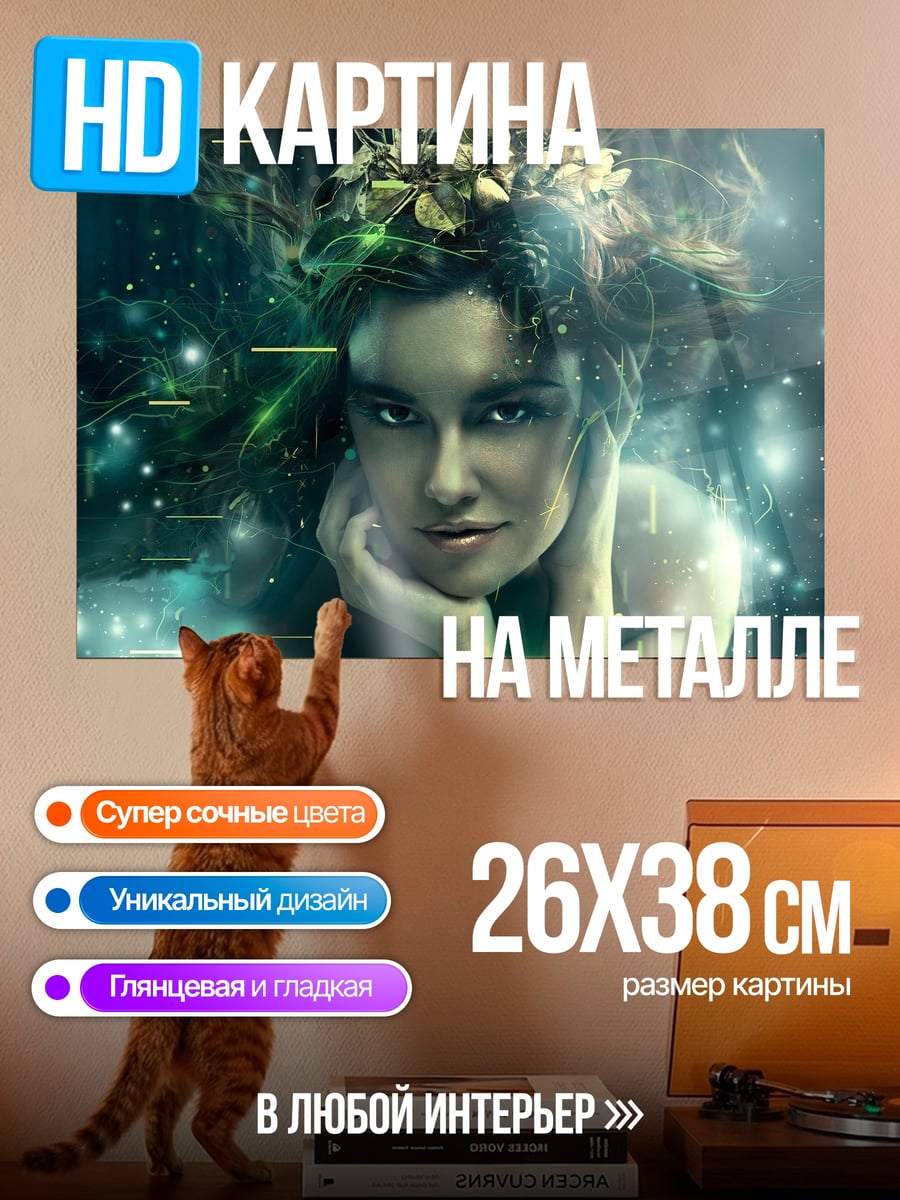 Картина на металле Цифровая фея