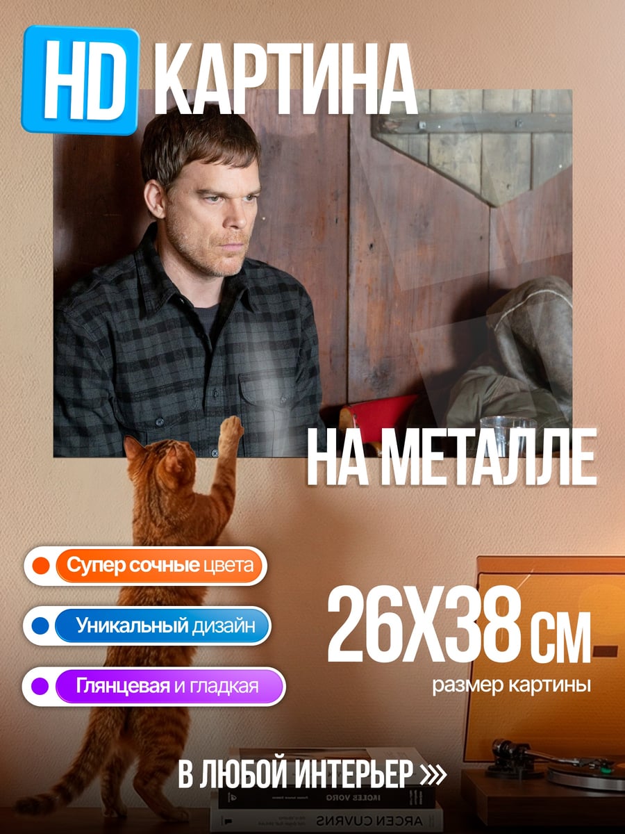 Картина на металле Декстер Морган сидит