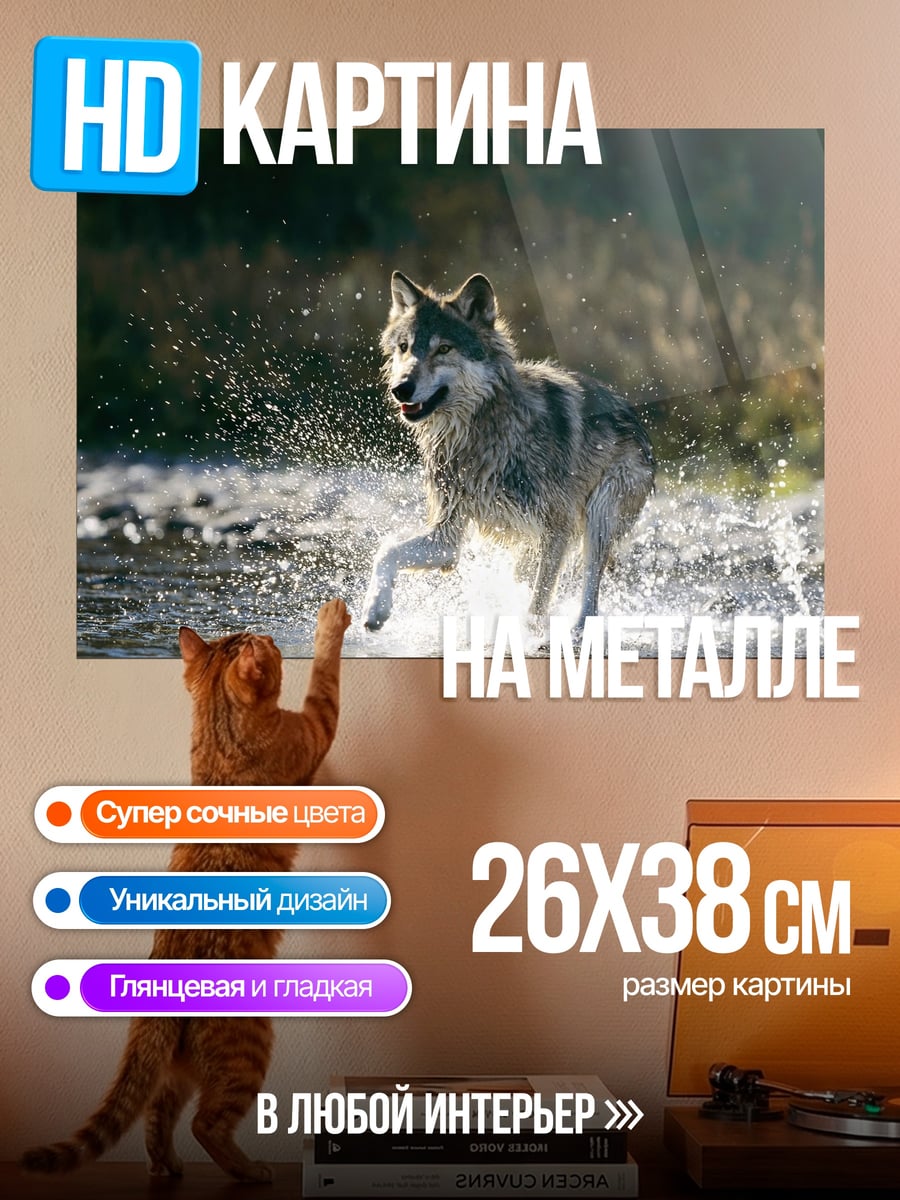 Картина на металле Волк в реке