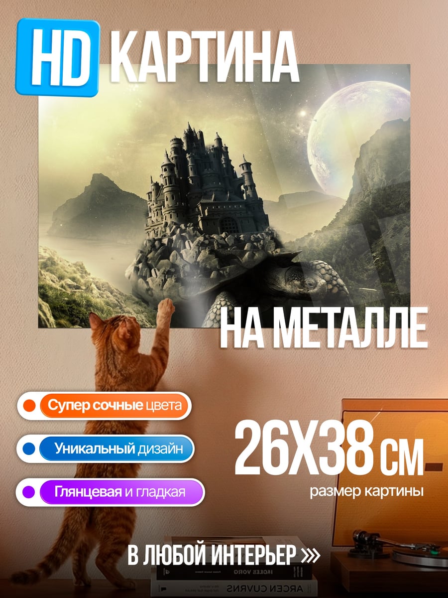 Картина на металле Черепаха с замком
