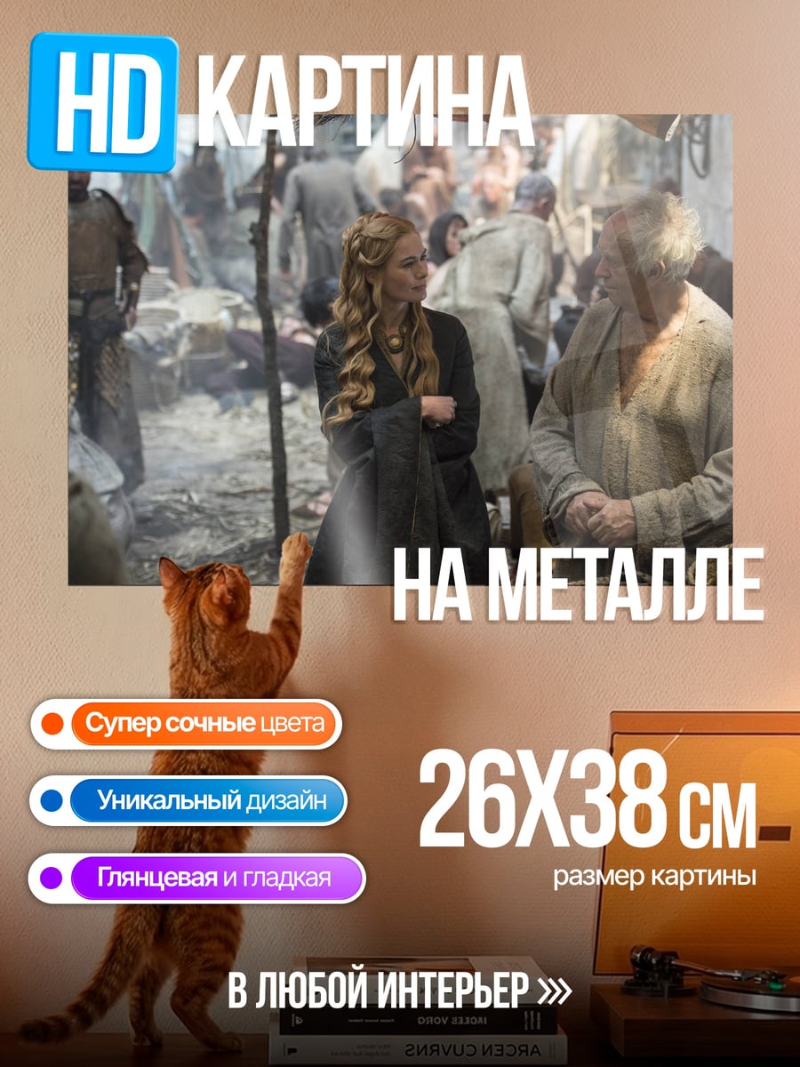 Картина на металле Серсея и Тирион
