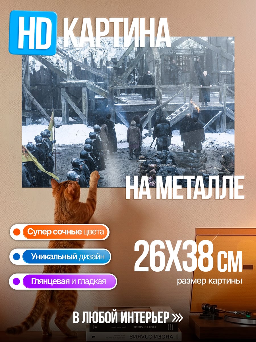 Картина на металле Битва Винтерфелл