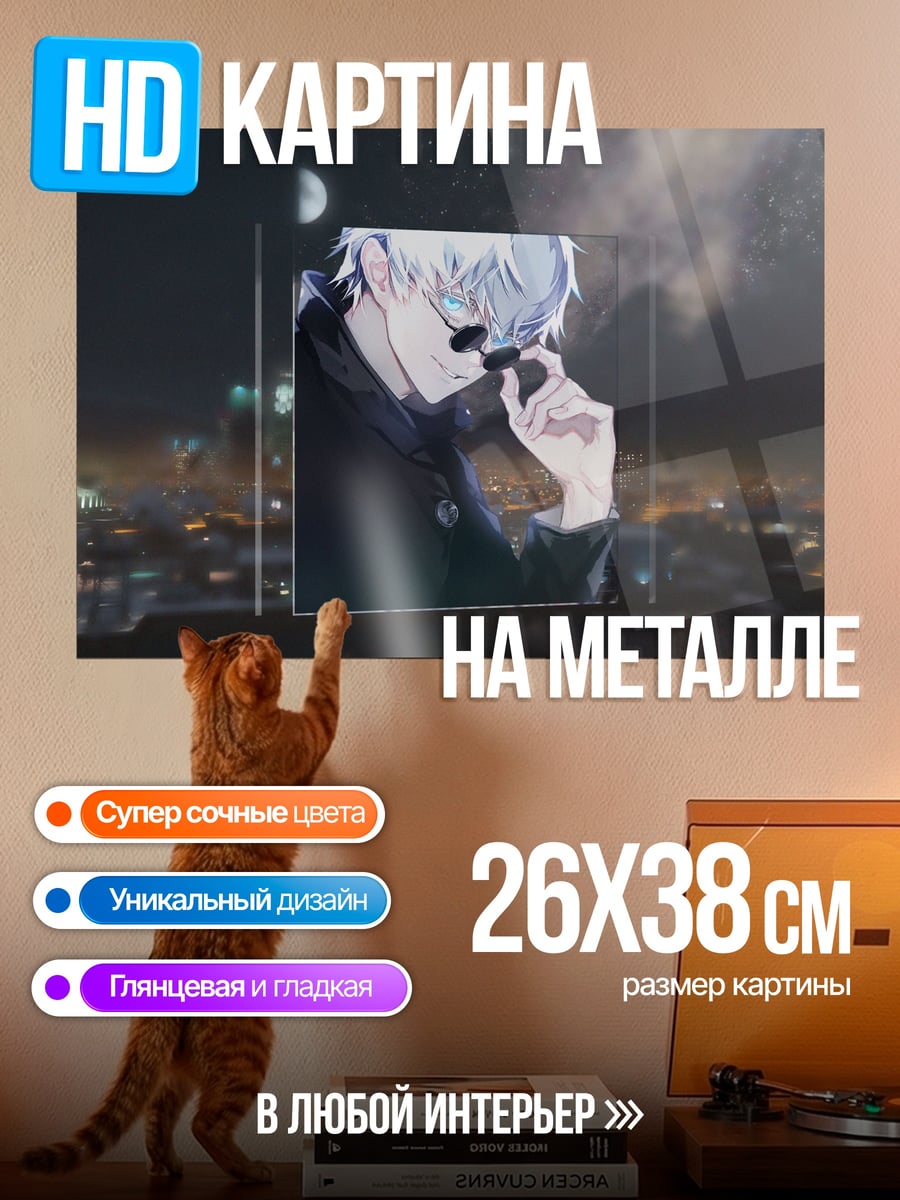 Картина на металле Годжо Сатору в очках