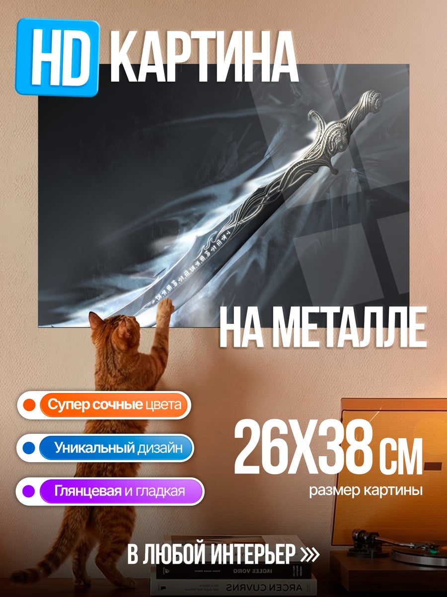 Картина на металле магический меч в дыму