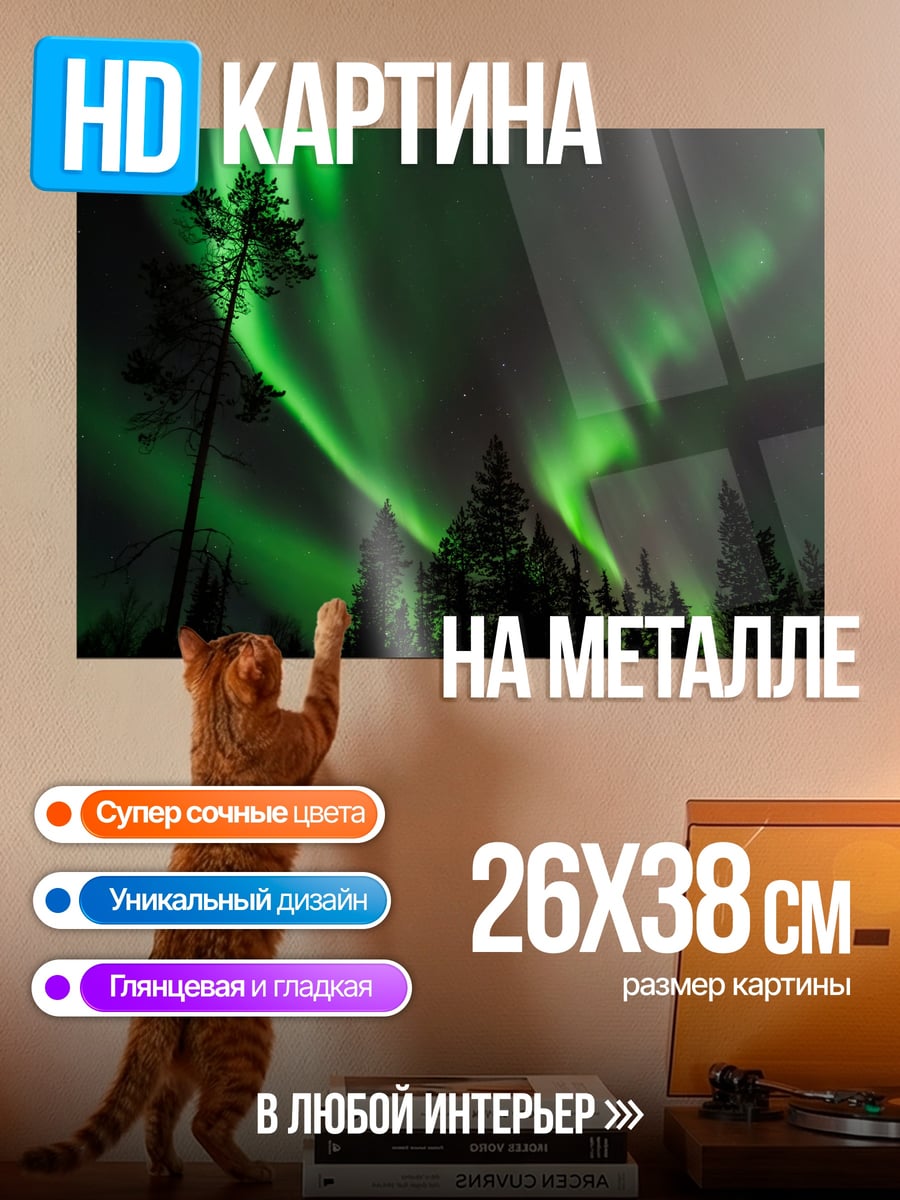 Картина на металле Северное сияние