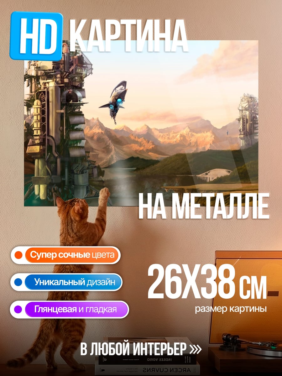 Картина на металле Фантастический пейзаж
