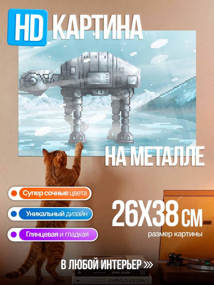 Картина на металле AT-AT в снегу
