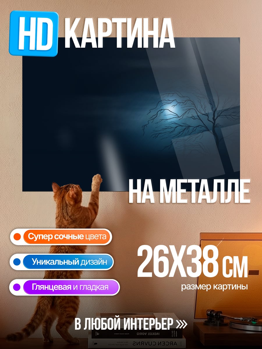Картина на металле Одинокое дерево ночью