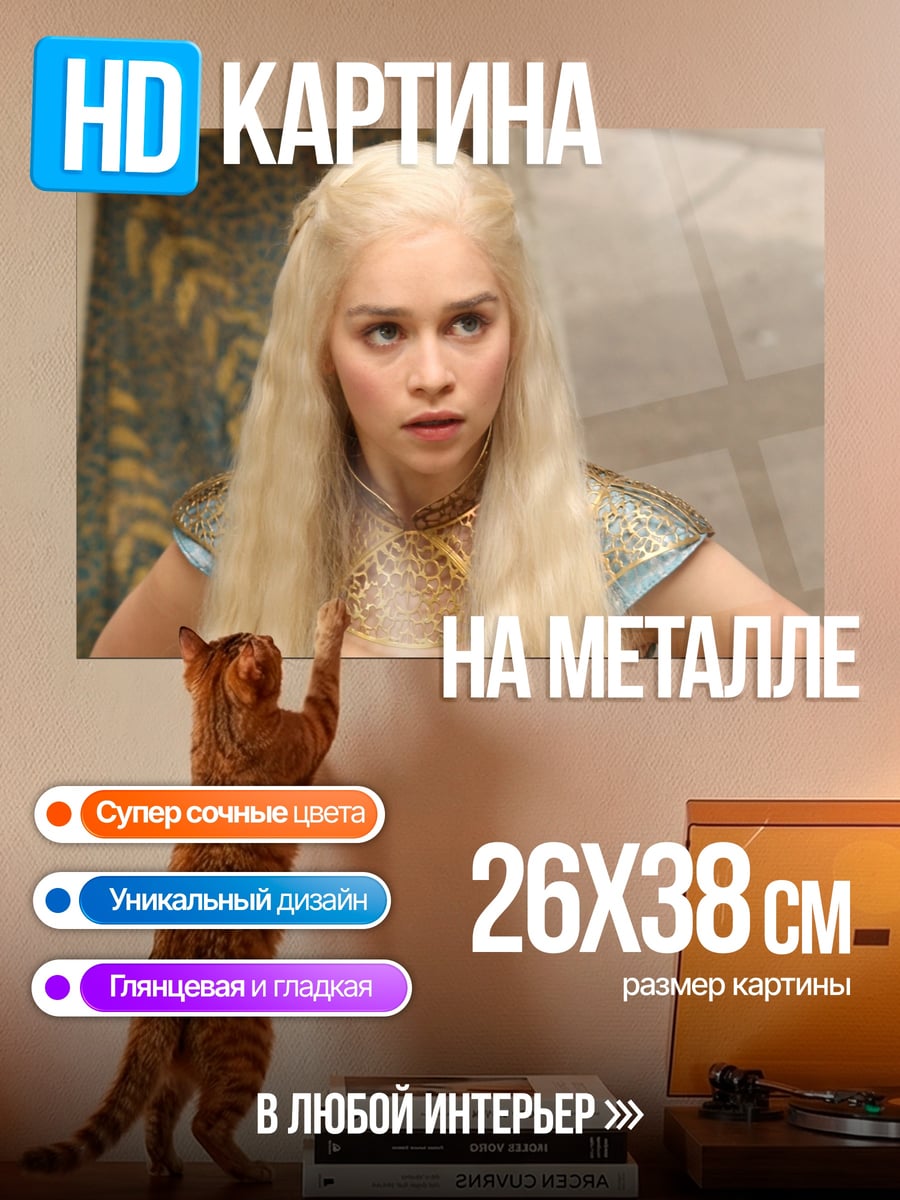 Картина на металле Дейенерис Таргариен