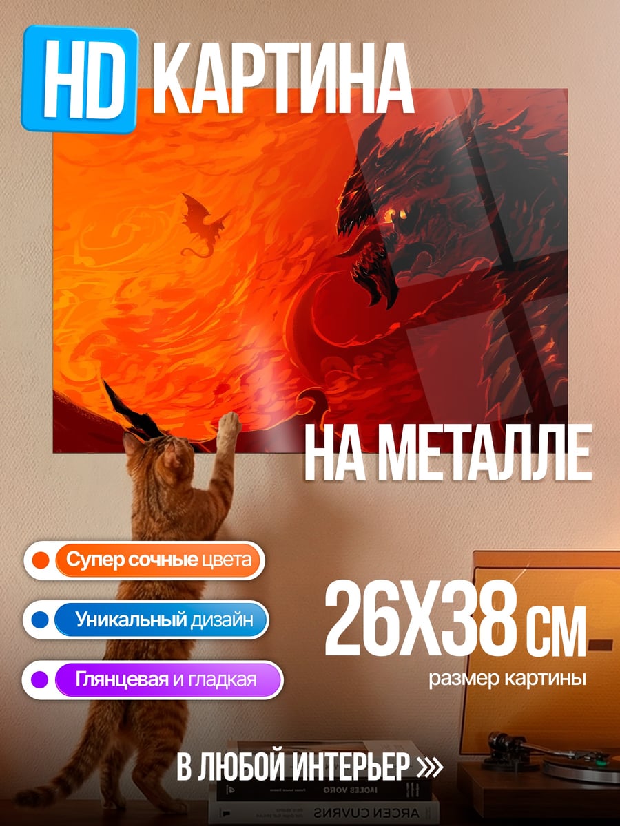 Картина на металле Огненный дракон