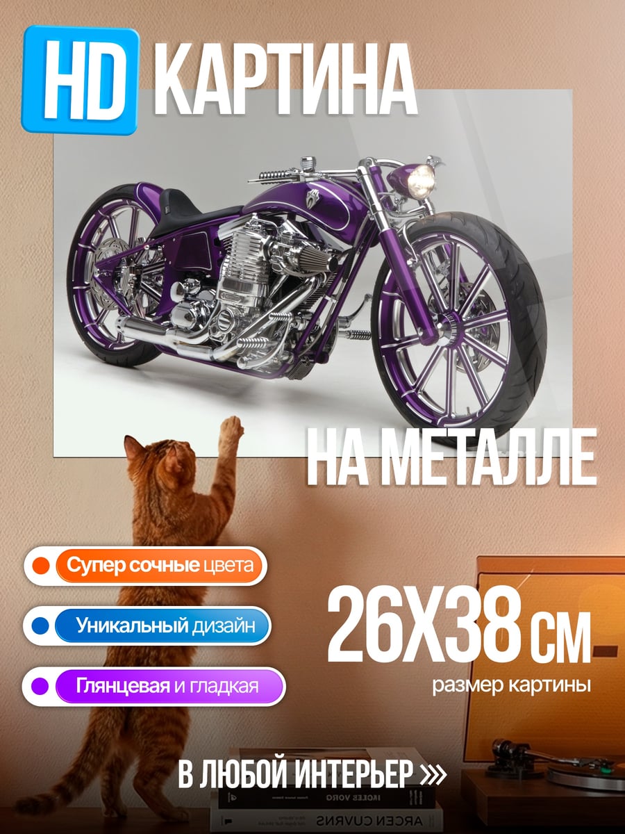 Картина на металле фиолетовый чоппер