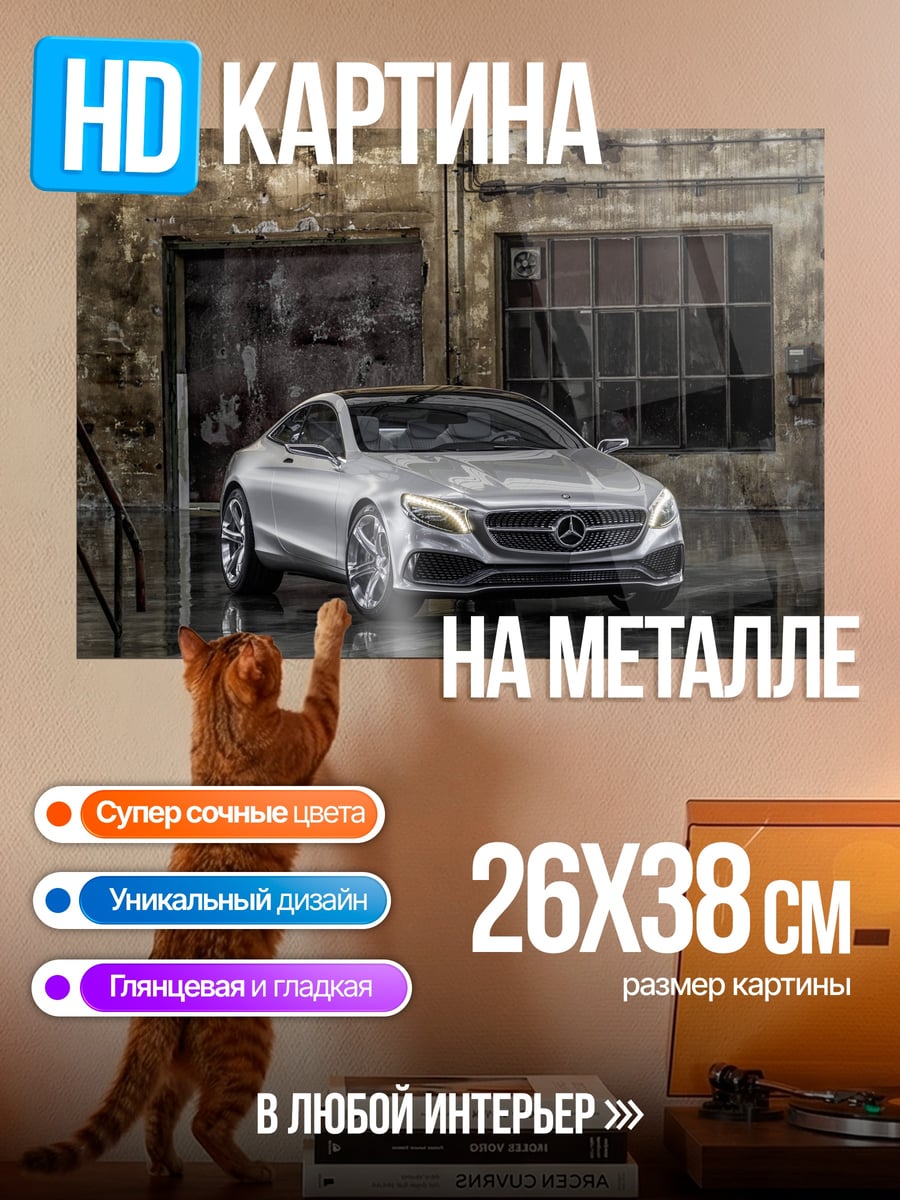 Картина на металле серебристый Мерседес