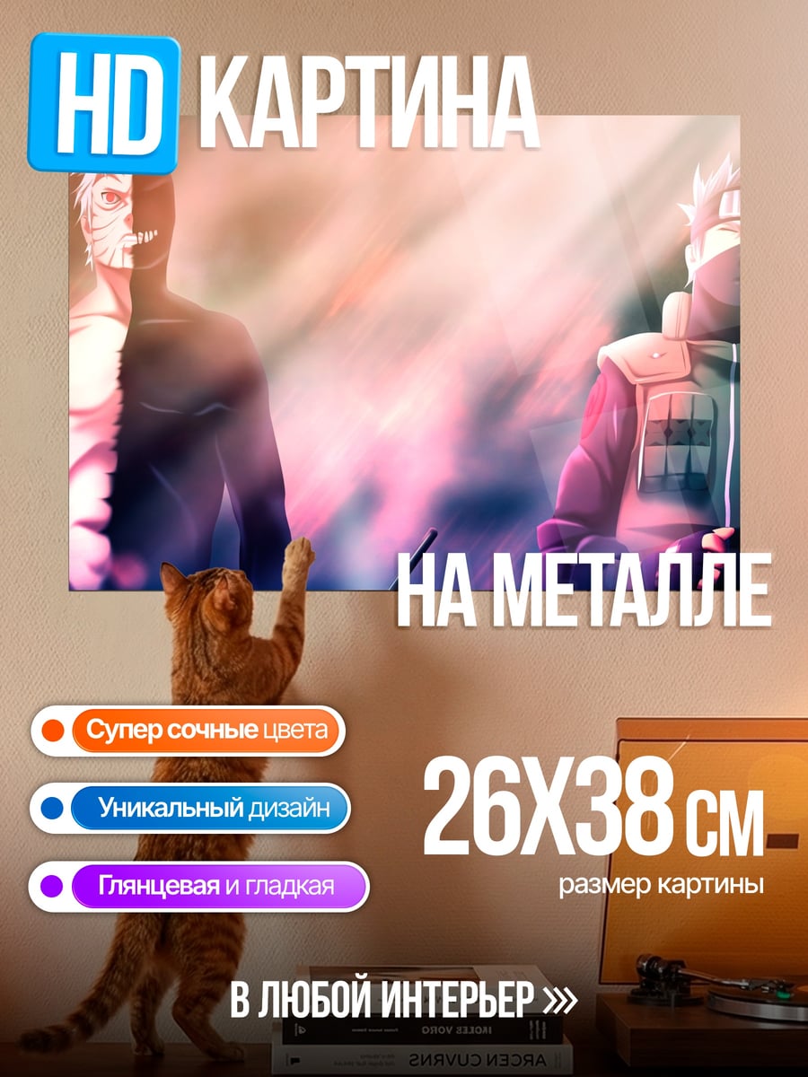 Картина на металле Какаши и Обито