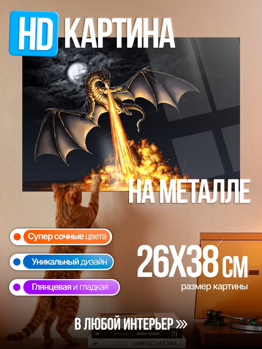 Картина на металле огненный дракон
