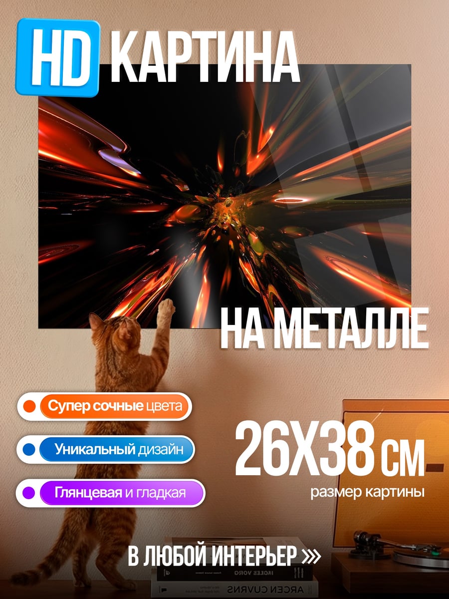 Картина на металле огненный туннель