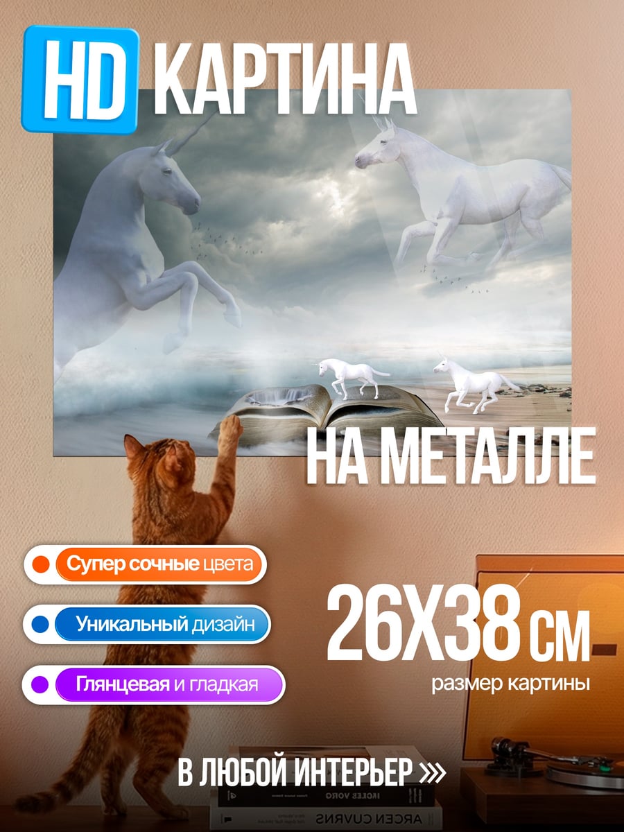 Картина на металле Книга единорогов