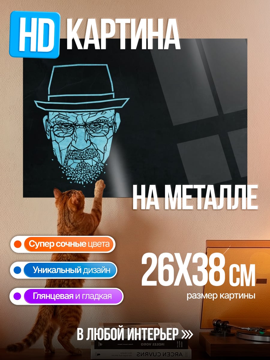 Картина на металле Во все тяжкие