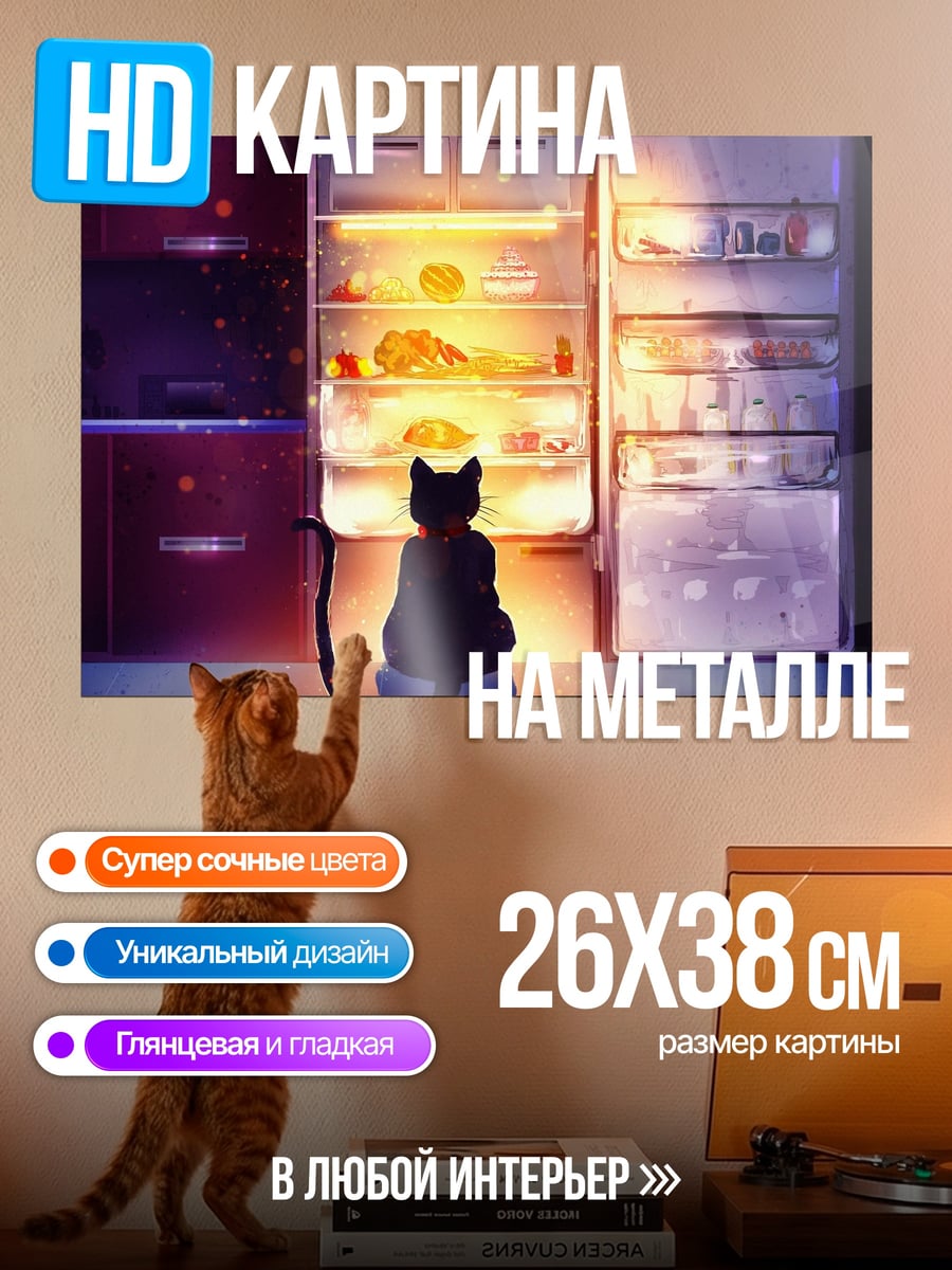 Картина на металле Кот и холодильник