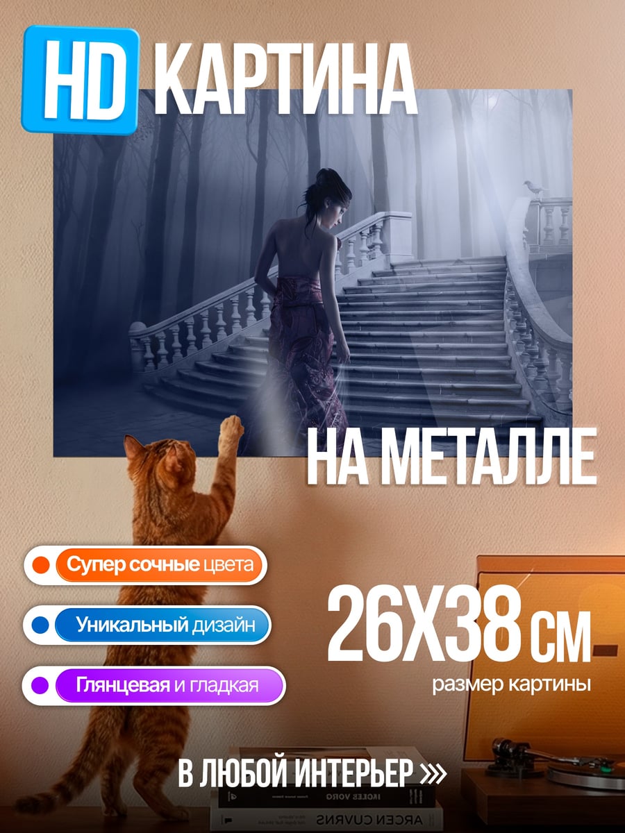 Картина на металле Призрачная дама