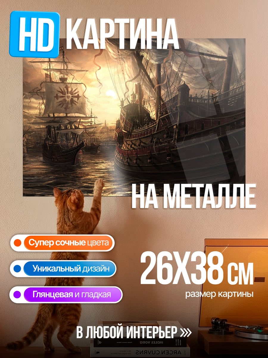 Картина на металле Флот в тумане