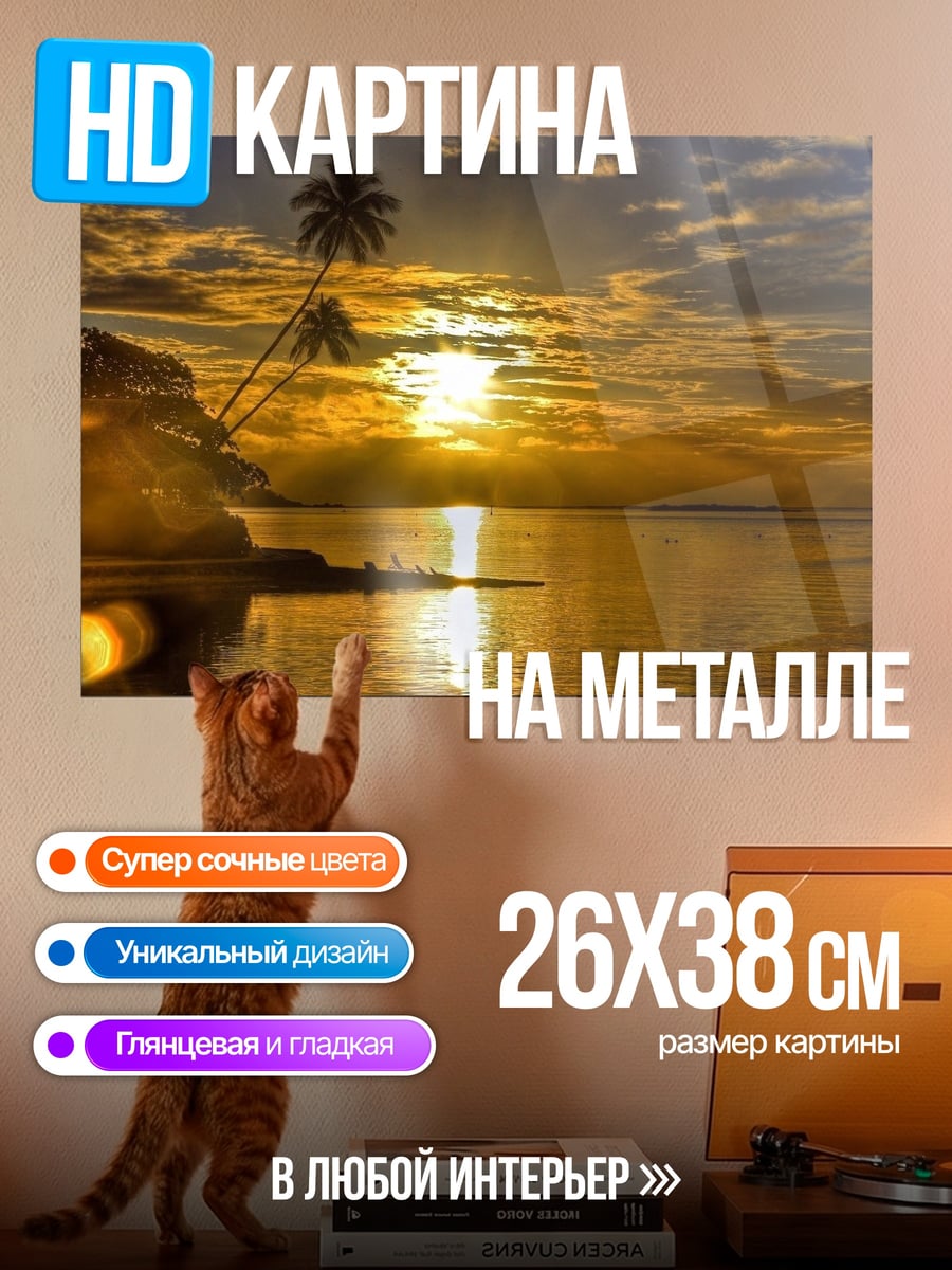Картина на металле Закат на острове