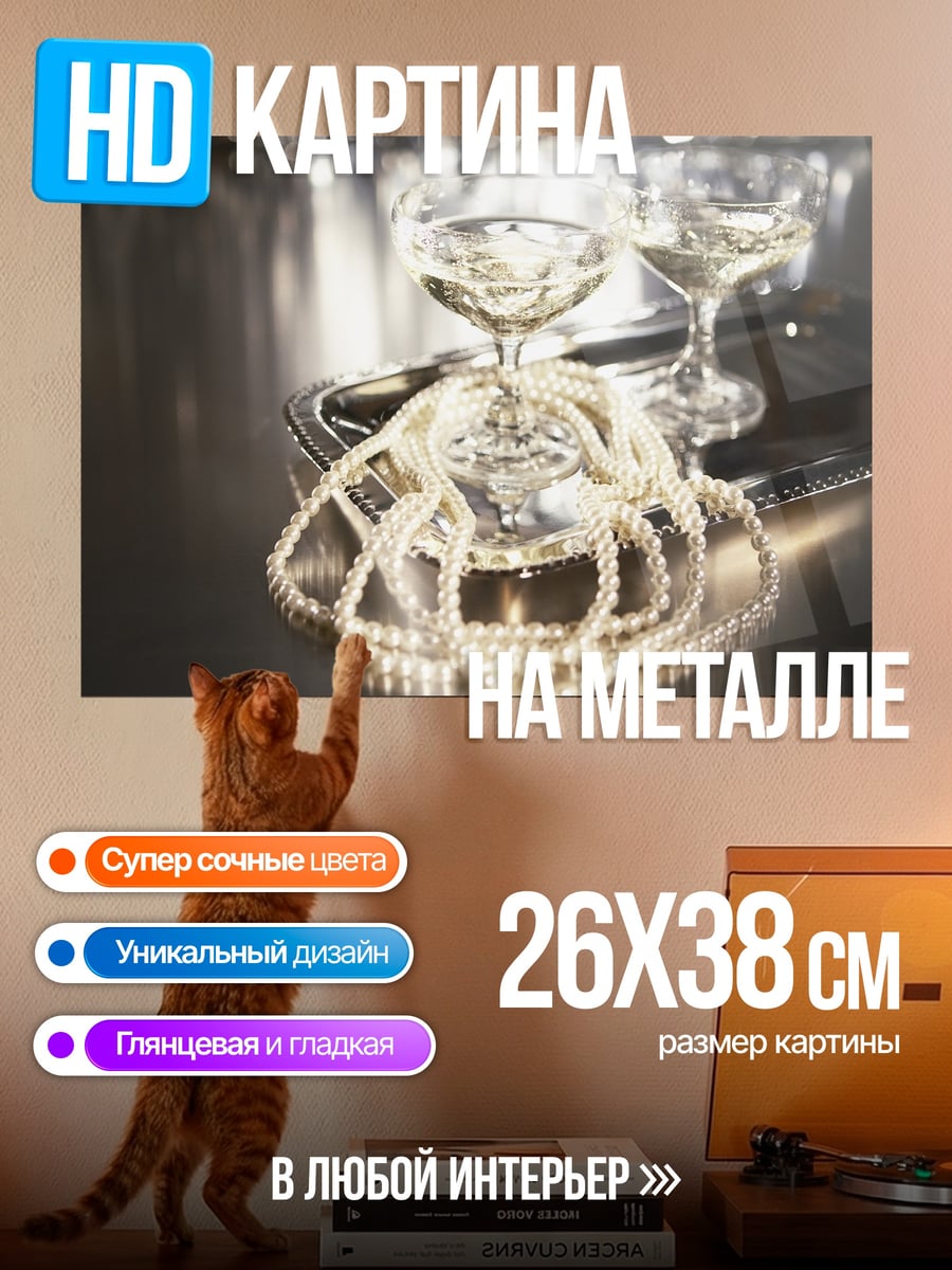 Картина на металле Шампанское и жемчуг