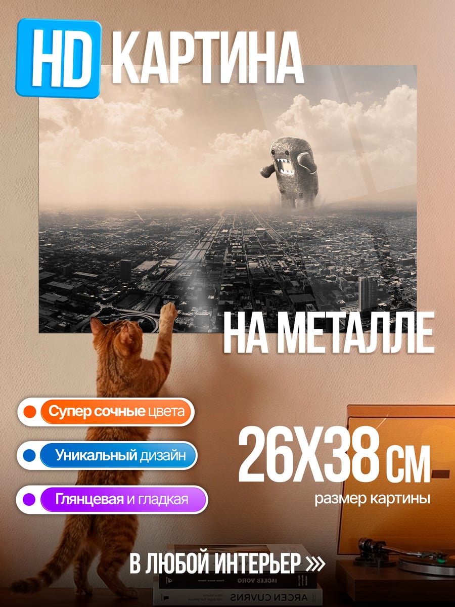 Картина на металле Монстр над городом