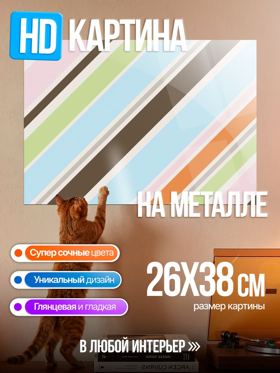 Картина на металле Разноцветные полосы