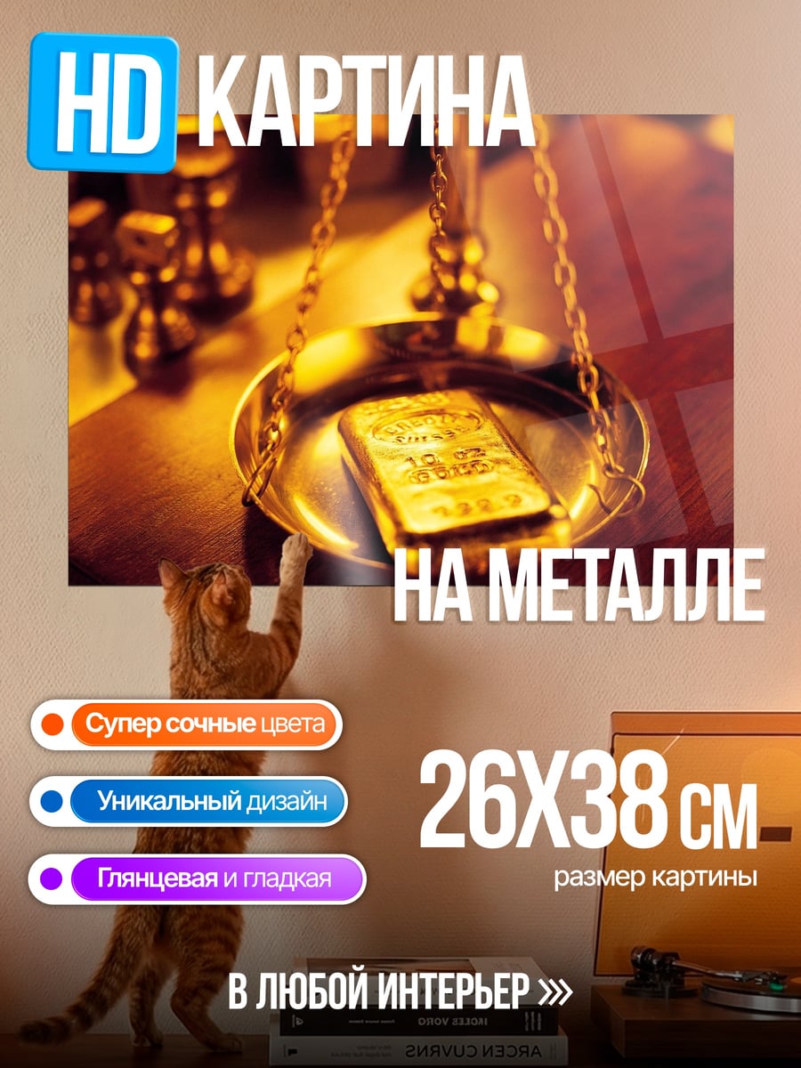Картина на металле Золото на весах