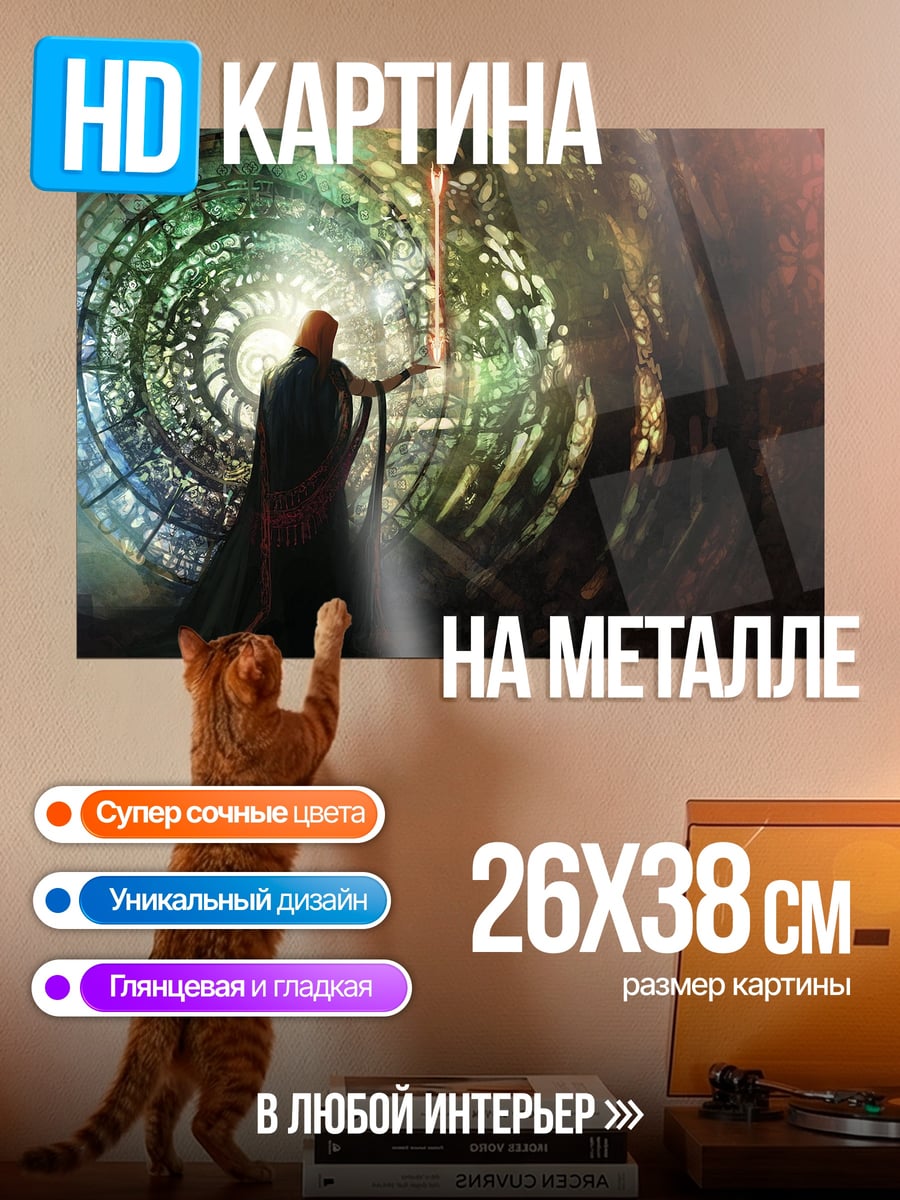 Картина на металле Маг у портала