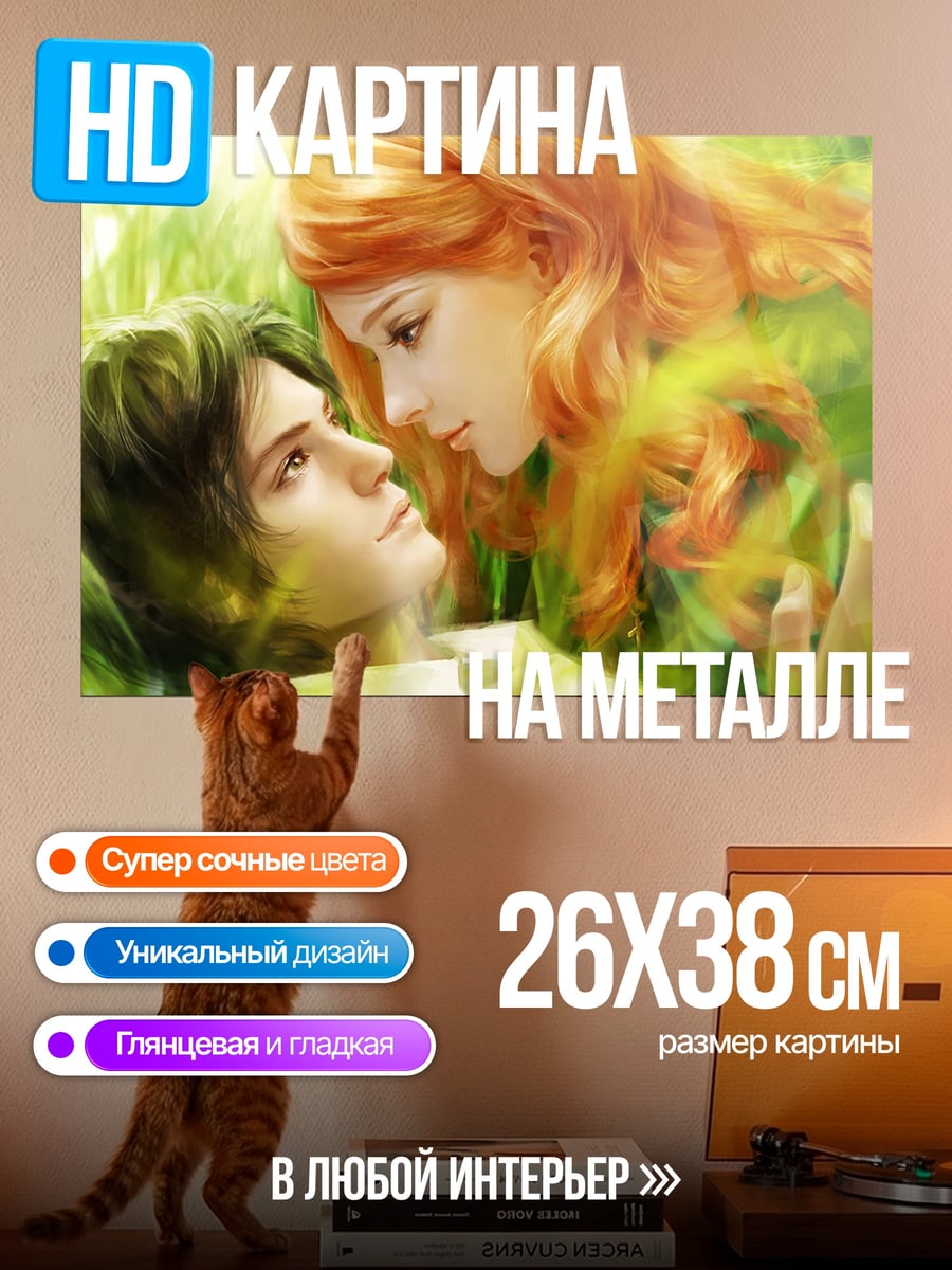 Картина на металле Пара в траве