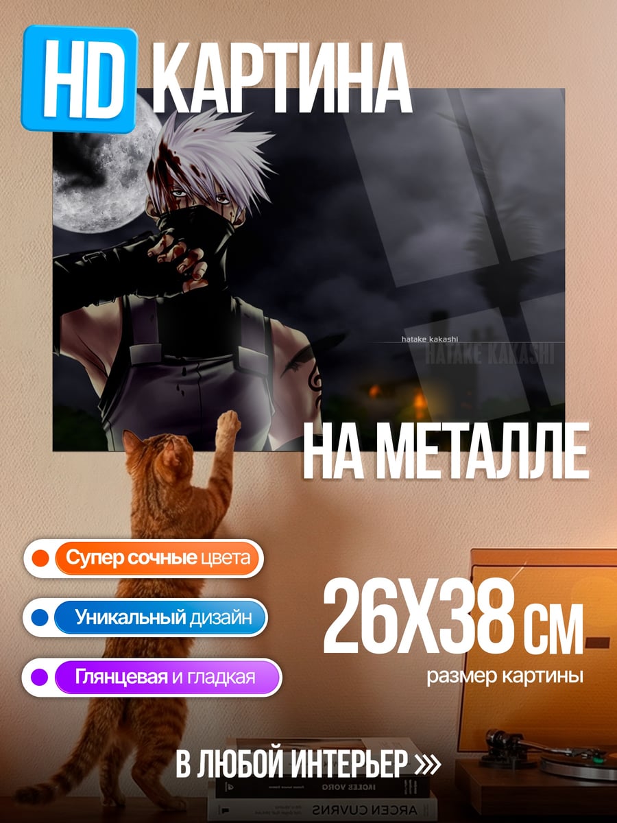 Картина на металле Какаши в маске ночью