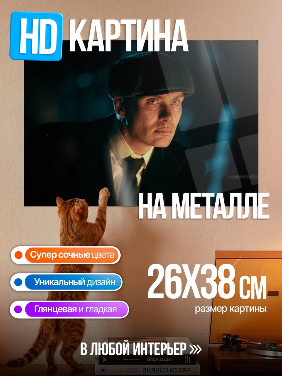 Картина на металле Томми Шелби в кепке