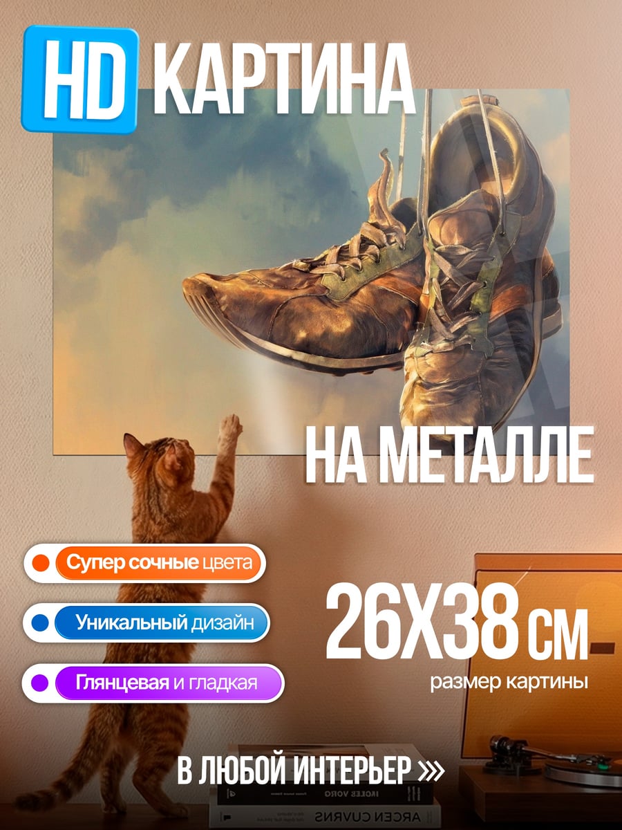 Картина на металле Старые кроссовки на веревке