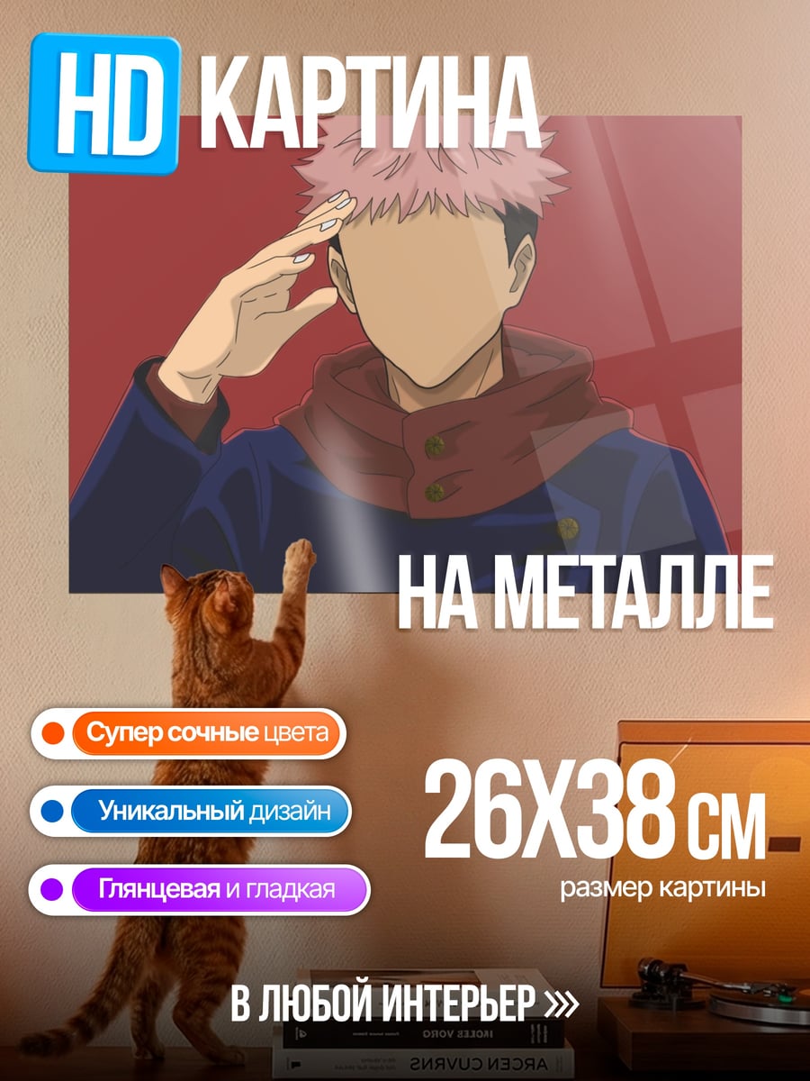 Картина на металле Юджи Итадори